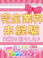 しずね☆体験入店初日/20歳 - (アンジェリーク)