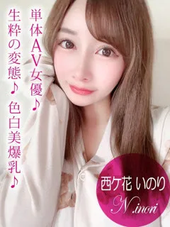 西ケ花 いのり/AV/24歳 - (プロフィール)