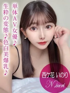 西ケ花 いのり/AVの紹介写真
