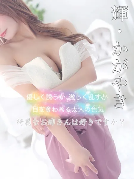 輝/かがやきの写真1枚目