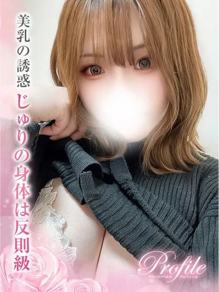 じゅりの写真1枚目