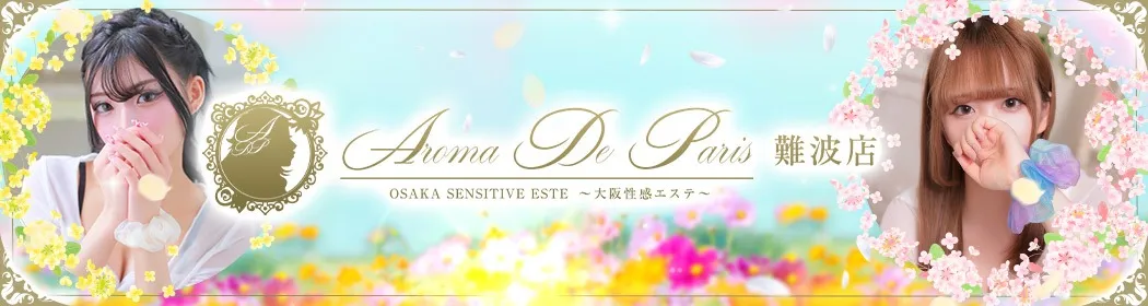 アロマデパリ難波 - イメージ