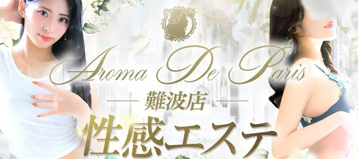 アロマデパリ難波紹介写真