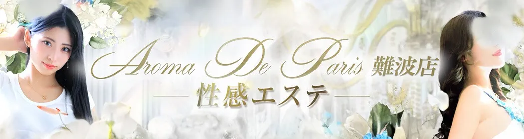 アロマデパリ難波 - イメージ