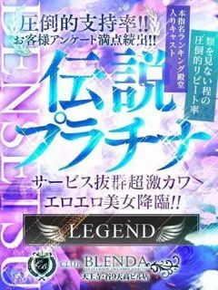 クラブブレンダ天王寺・谷9天高ビル店/伝説　プラチナ(23歳)★アインズグループ総合ランキング2025年1月3位！★
...