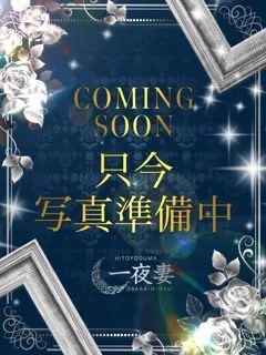 蓮水　ありす/31歳 - (一夜妻)