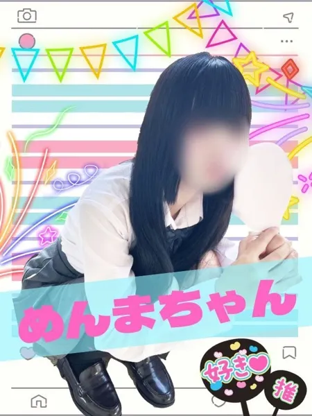 めんまの写真1枚目