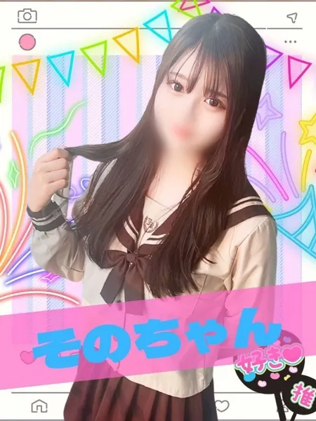 そのの写真1枚目