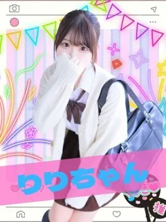 りり/難波女子校生はやめられないのサムネイル