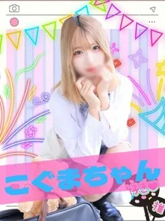 こぐま/難波女子校生はやめられないのサムネイル