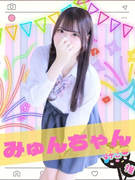 みゅんの写真1枚目