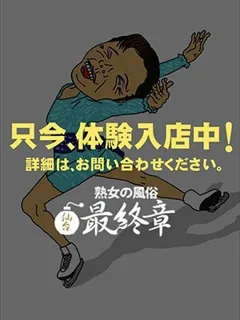 けいと/40歳 - (最終章)