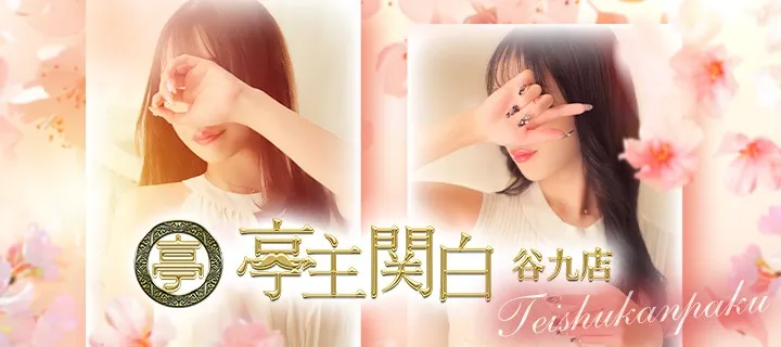 亭主関白紹介写真