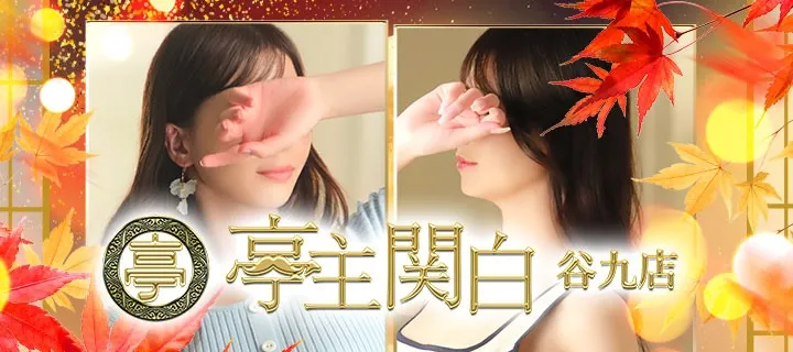 亭主関白紹介写真