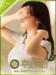 八雲わか/亭主関白のサムネイル