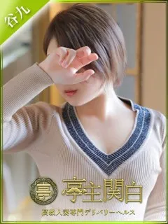 三好いと/29歳 - (亭主関白)