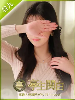 姫野つむぎ/31歳 - (亭主関白)