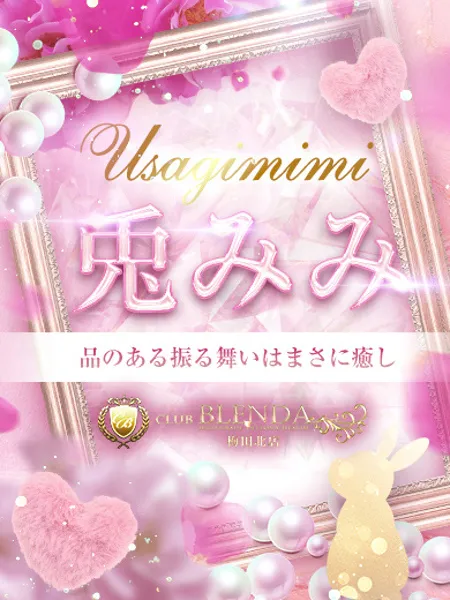兎みみの写真1枚目
