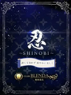 忍【しのび】/20歳 - (クラブ ブレンダ)