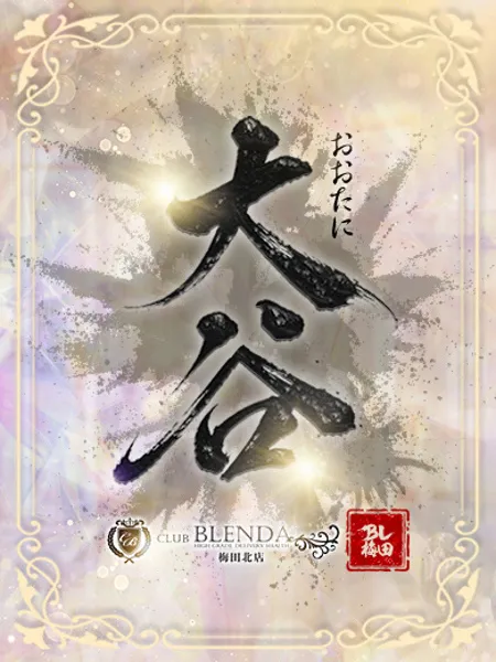 大谷【おおたに】の写真2枚目