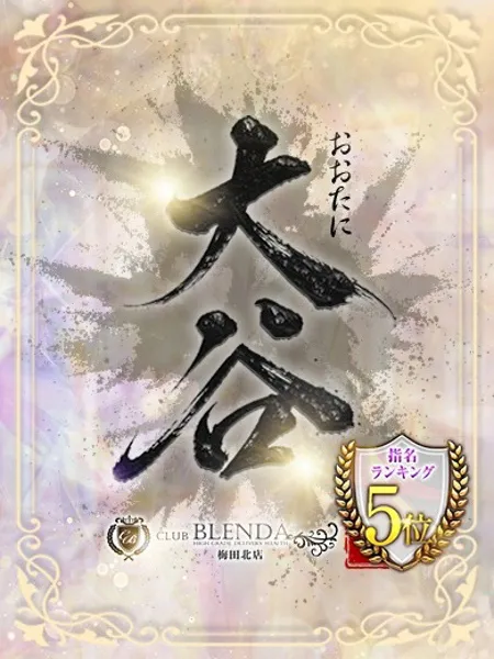 大谷【おおたに】の写真1枚目