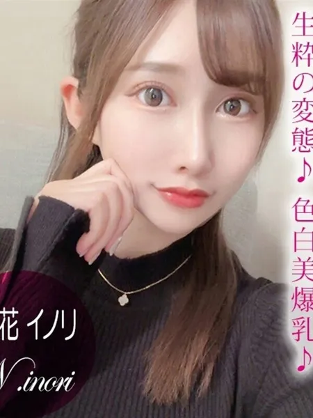 西ケ花イノリ/AVの写真1枚目