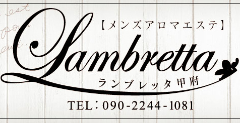Lambretta甲府