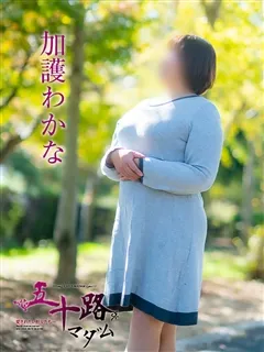 五十路マダム/加護わかな(54歳)実年齢を感じさせないツヤツヤのお肌にクリッとし...