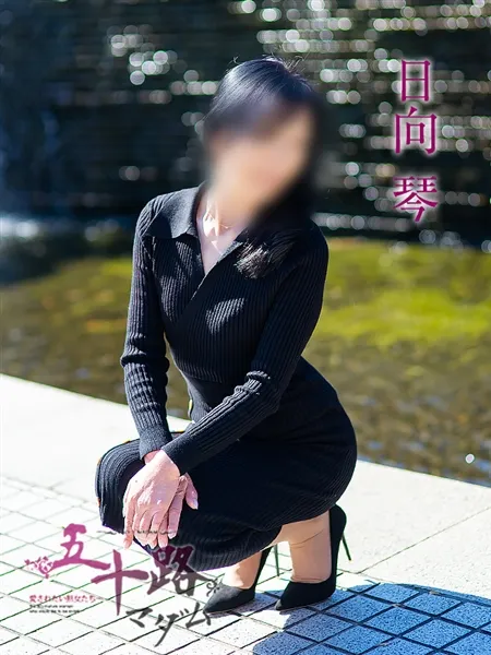 日向琴の写真2枚目