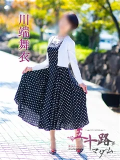 五十路マダム/川端舞衣(57歳)スレンダーで、可愛い瞳の「川端舞衣（かわばた ま...