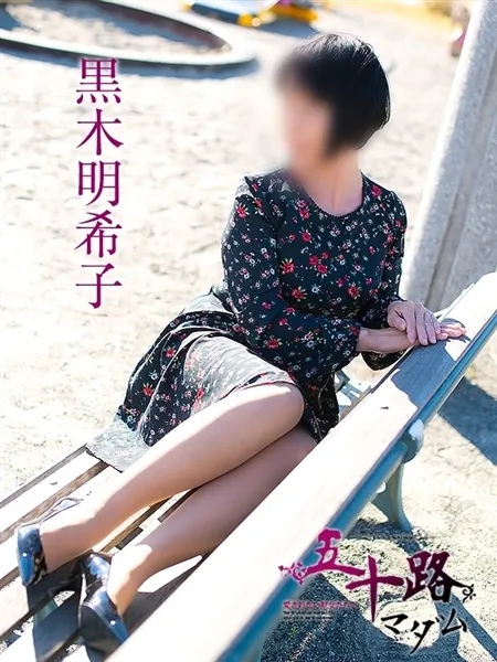 黒木明希子の写真5枚目