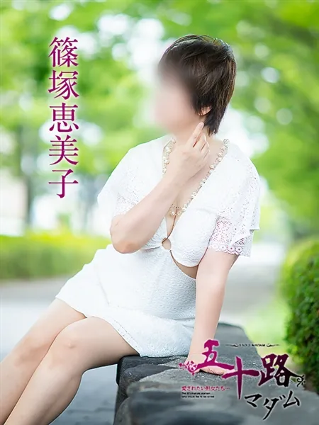 篠塚恵美子の写真1枚目