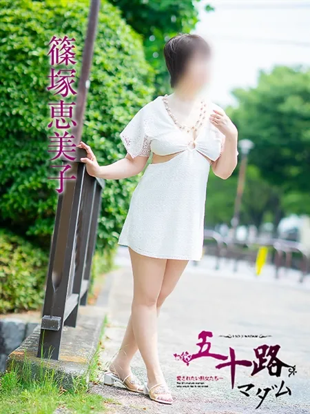 篠塚恵美子の写真3枚目