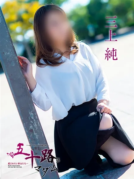 三上純の写真1枚目