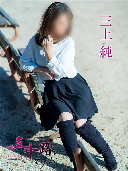 三上純の写真3枚目