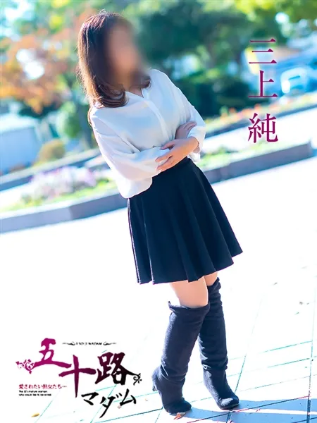 三上純の写真4枚目