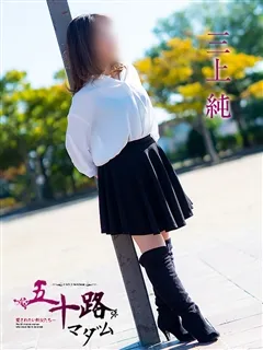 三上純/48歳 - (五十路マダム)