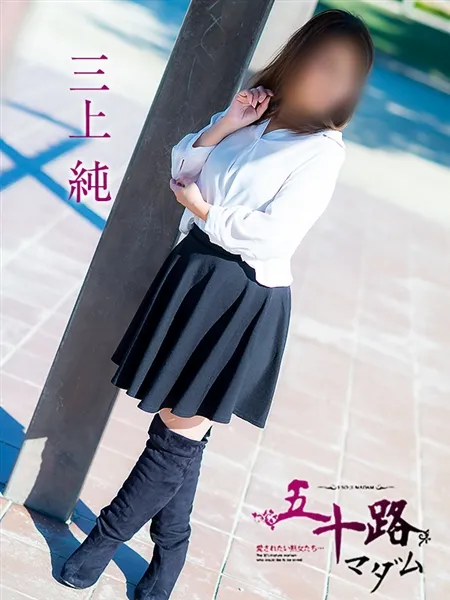 三上純の写真2枚目