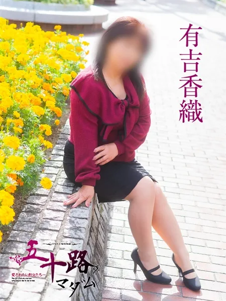 有吉香織の写真3枚目