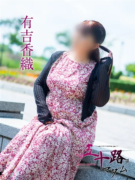 有吉香織の写真5枚目