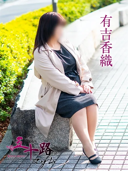 有吉香織の写真3枚目