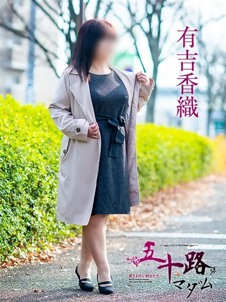 有吉香織の写真1枚目