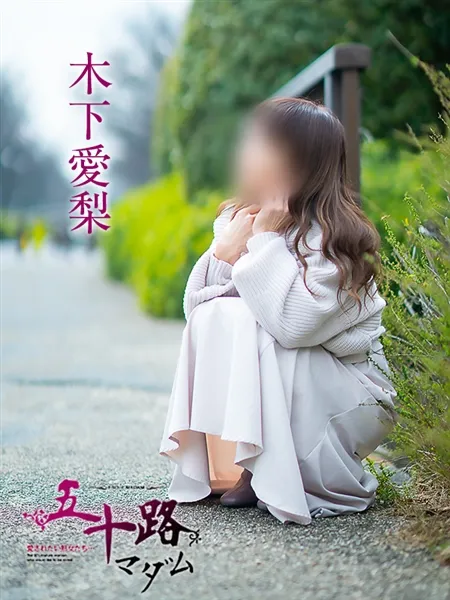 木下愛梨の写真1枚目