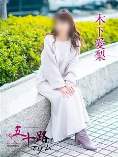 木下愛梨/五十路マダムのサムネイル