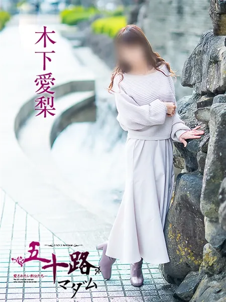木下愛梨の写真2枚目