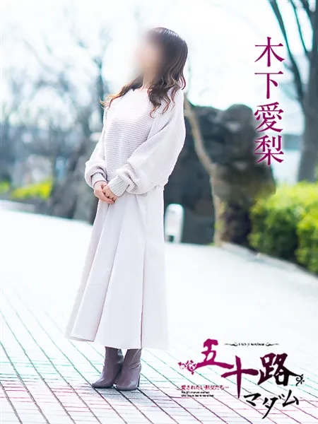 木下愛梨の写真4枚目