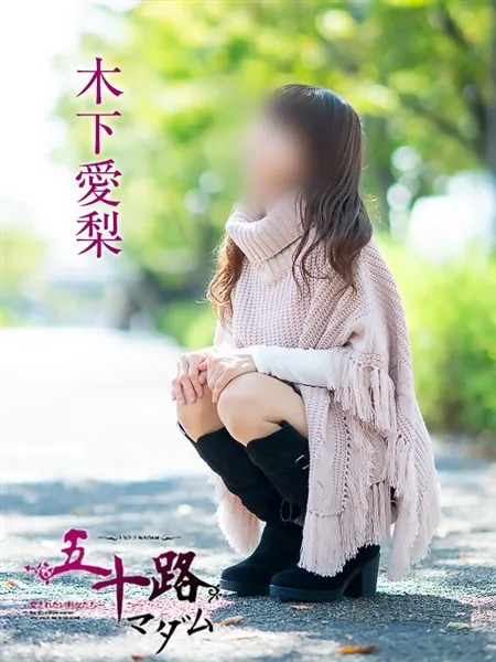 木下愛梨の写真5枚目