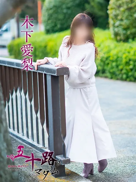 木下愛梨の写真3枚目