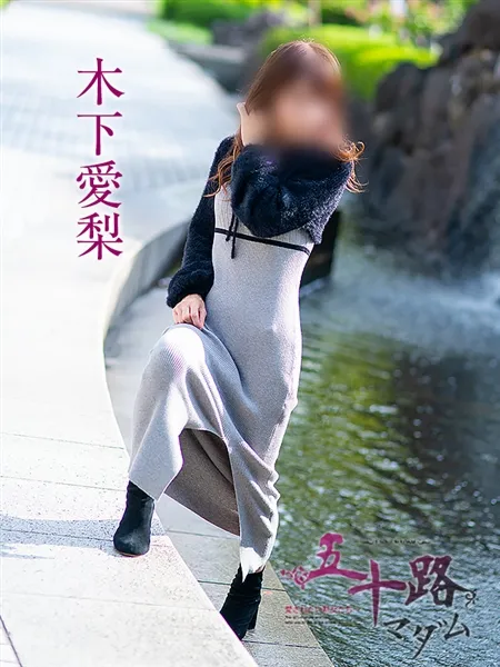 木下愛梨の写真1枚目