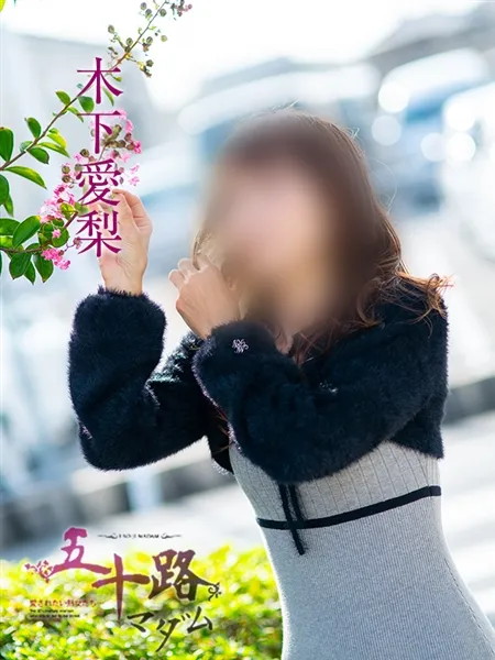 木下愛梨の写真3枚目